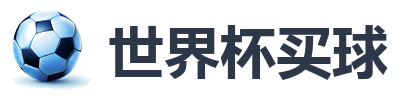 世界杯买球