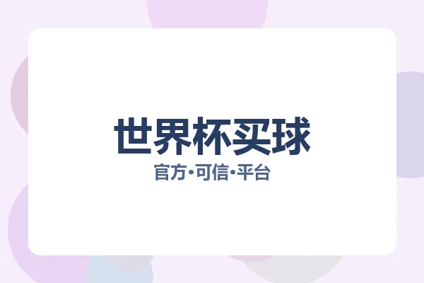 世界杯买球